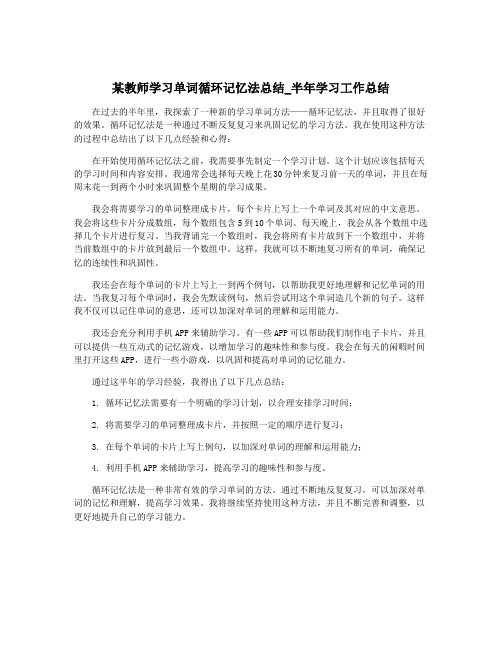 某教师学习单词循环记忆法总结_半年学习工作总结