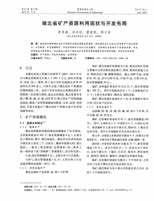 湖北省矿产资源利用现状与开发布局