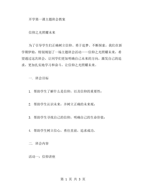 信仰之光照耀未来——开学第一课主题班会教案