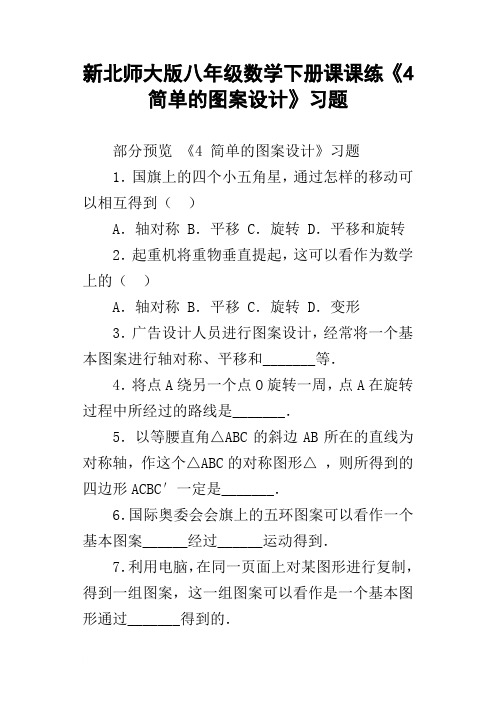 新北师大版八年级数学下册课课练4简单的图案设计习题