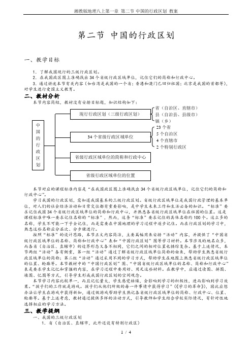 湘教版地理八上第一章 第二节-中国的行政区划 教案