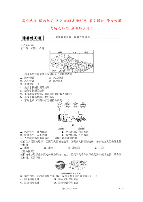 高中地理 课后练习 2.2 地球表面形态 第2课时 外力作用与地表形态 湘教版必修1