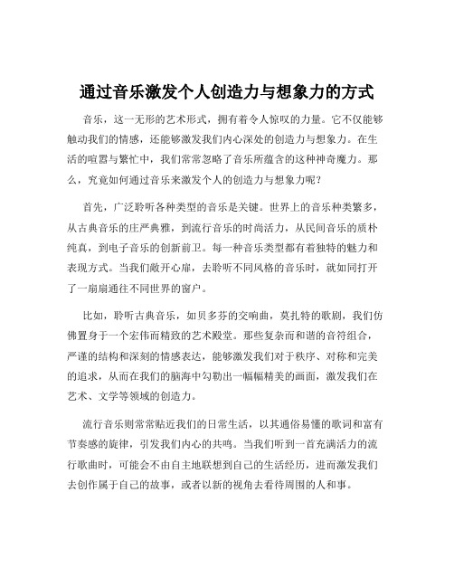 通过音乐激发个人创造力与想象力的方式