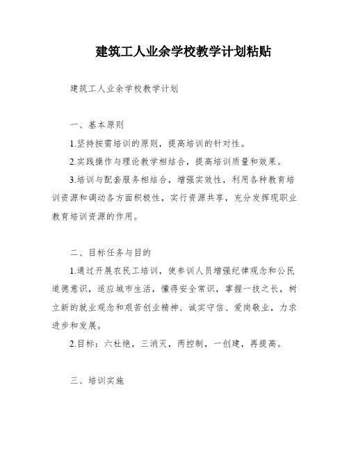 建筑工人业余学校教学计划粘贴