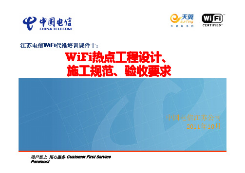 中国电信WiFi代维培训课件十：WiFi热点工程设计、施工规范、验收要求