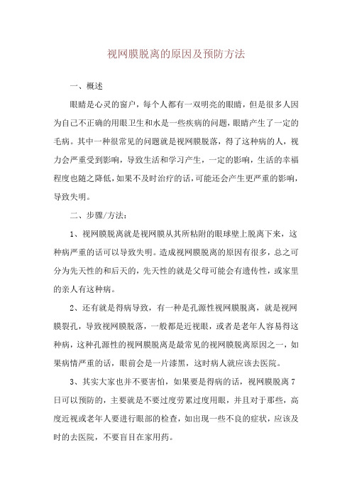 视网膜脱离的原因及预防方法