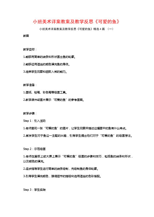 小班美术详案教案及教学反思《可爱的鱼》4篇