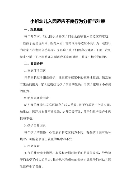 小班幼儿入园适应不良行为分析与对策