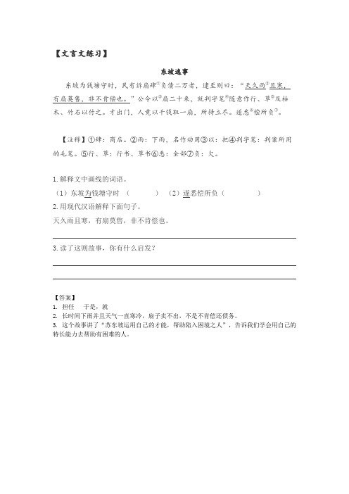 五年级文言文东坡轶事习题及答案