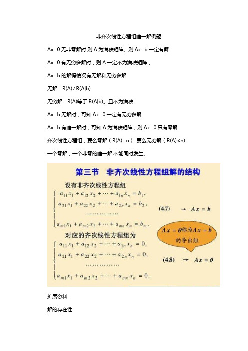 非齐次线性方程组唯一解例题