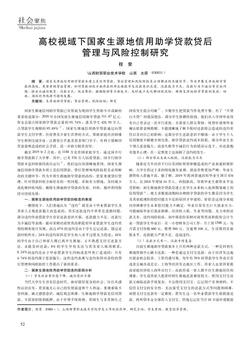 高校视域下国家生源地信用助学贷款贷后管理与风险控制研究
