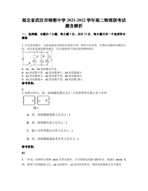 湖北省武汉市钢都中学2021-2022学年高二物理联考试题含解析