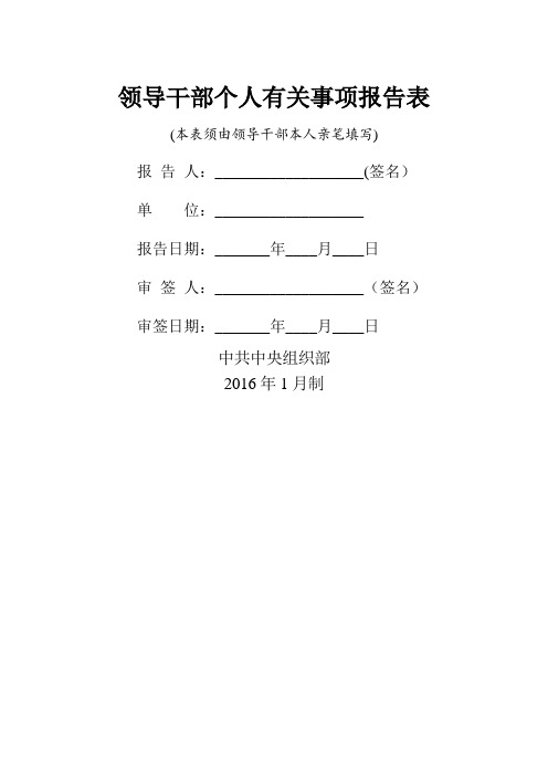 领导干部个人有关事项报告表-党委组织部