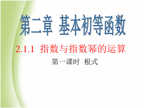 2.1.1  指数与指数幂的运算 (根式)