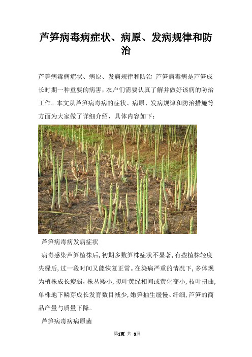 芦笋病毒病症状、病原、发病规律和防治