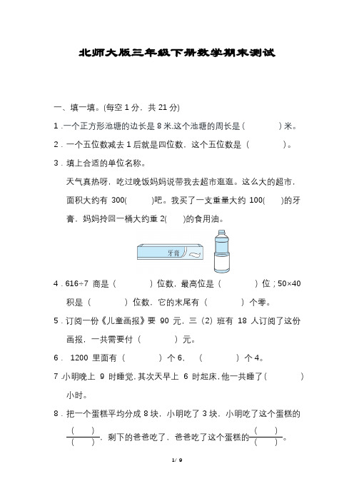 数学三年级下册期末压轴试卷含答案北师大版