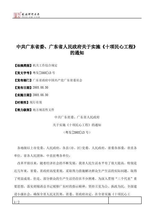 中共广东省委、广东省人民政府关于实施《十项民心工程》的通知