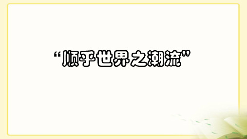 2020部编版高中历史第一轮复习顺乎世界之潮流精品ppt课件