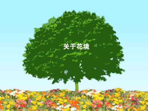 花境