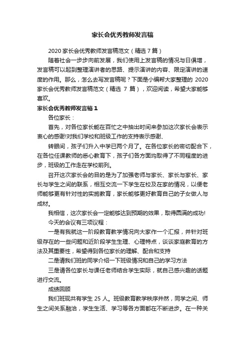 2020家长会优秀教师发言稿范文（精选7篇）