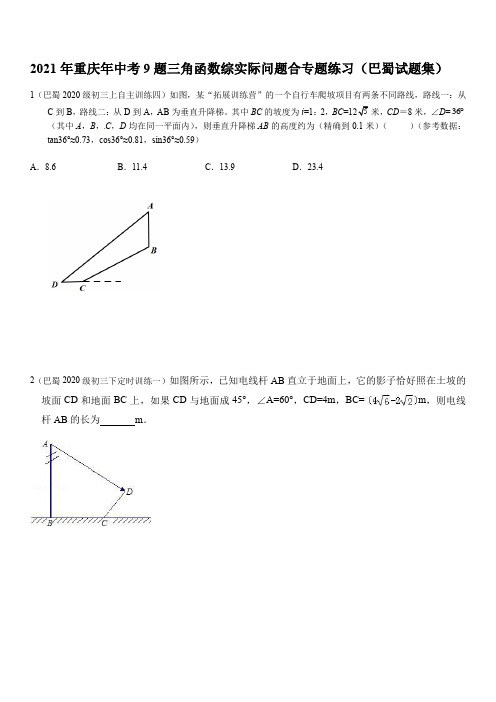 2021年重庆年中考9题三角函数综实际问题合专题练习(巴蜀试题集) 