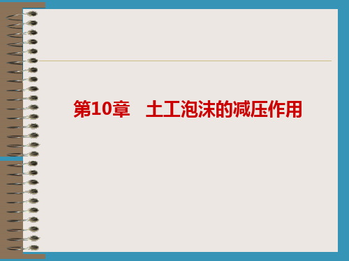 土工合成材料 第2版 第10章   土工泡沫的减压作用