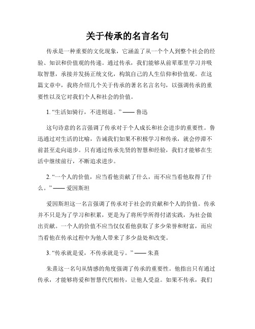 关于传承的名言名句