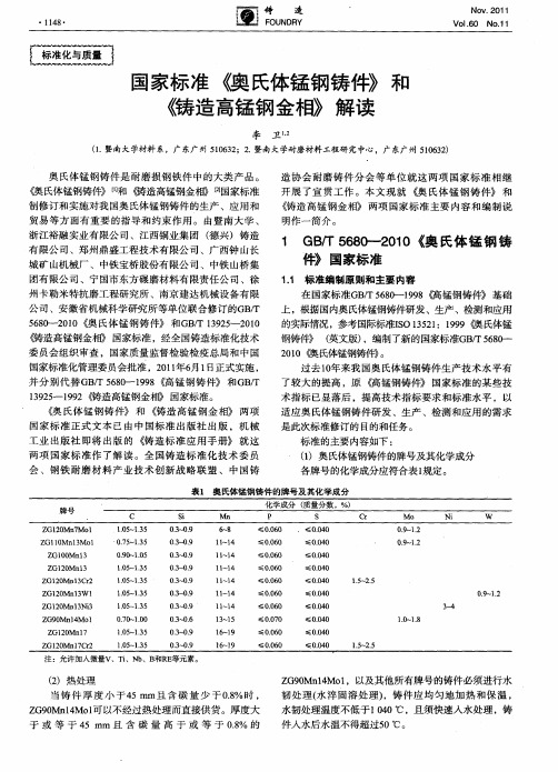 国家标准《奥氏体锰钢铸件))和《铸造高锰钢金相》解读