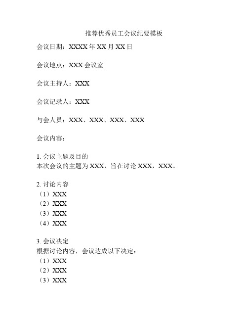 推荐优秀员工会议纪要模板