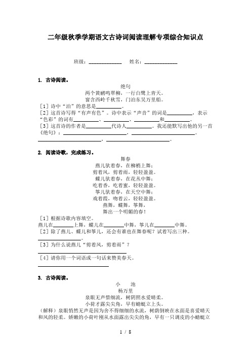 二年级秋季学期语文古诗词阅读理解专项综合知识点