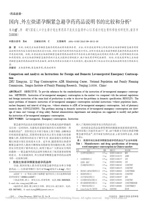 国内_外左炔诺孕酮紧急避孕药药品说明书的比较和分析_朱向珺