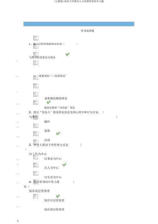 (完整版)西南大学酒店人力资源管理参考习题