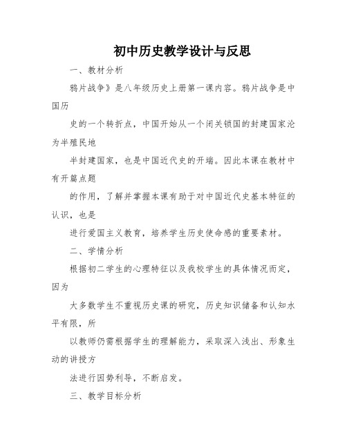 初中历史教学设计与反思