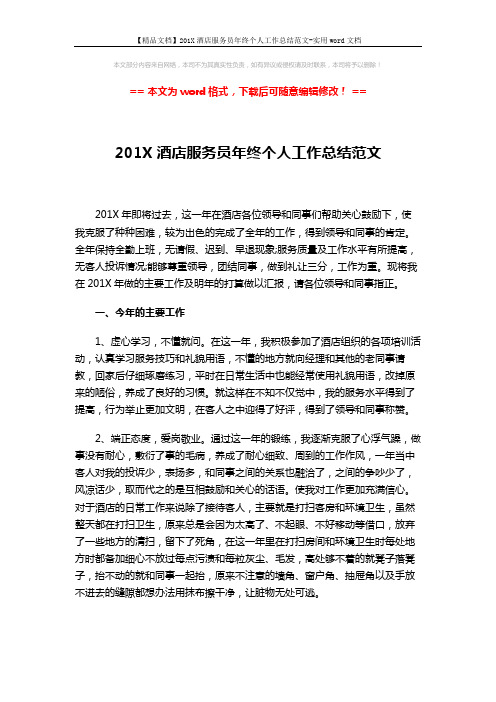 【精品文档】201X酒店服务员年终个人工作总结范文-实用word文档 (3页)