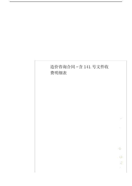 造价咨询标准合同含141号文件收费明细表--实用.docx