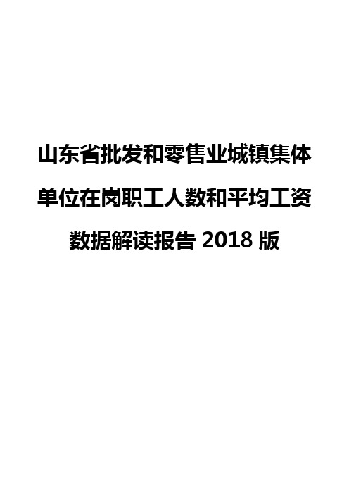 山东省批发和零售业城镇集体单位在岗职工人数和平均工资数据解读报告2018版