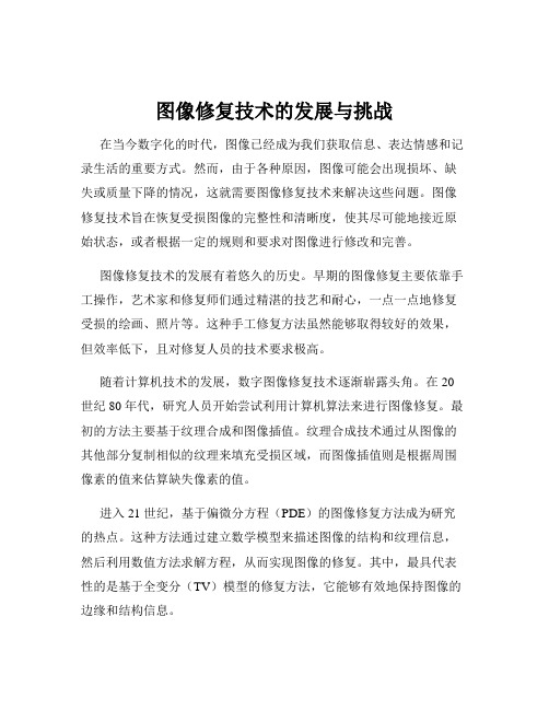 图像修复技术的发展与挑战