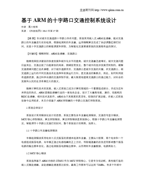 基于ARM的十字路口交通控制系统设计