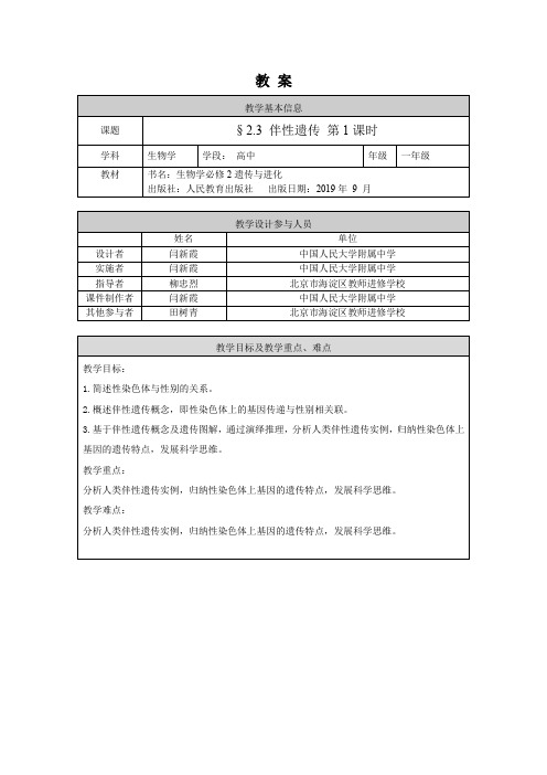 高一生物人教版必修2伴性遗传(1)-1教案