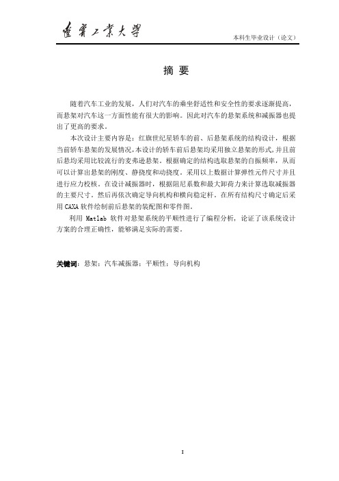 推荐 毕业设计红旗世纪星轿车悬架设计毕业论文 精品