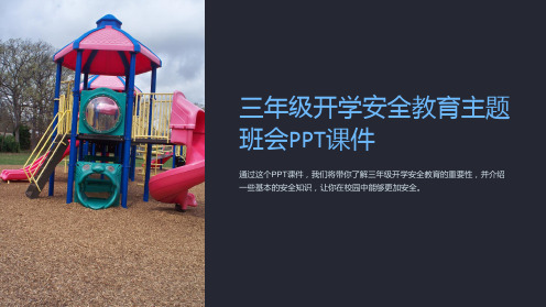 三年级开学安全教育主题班会PPT课件