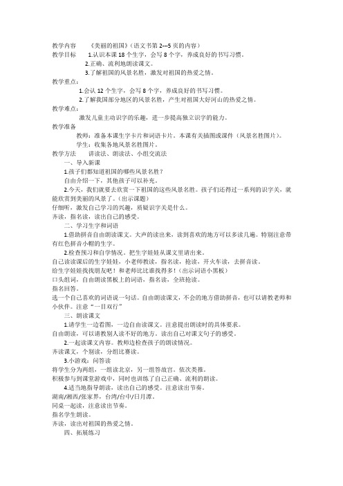 西南师大版二年级语文下册《字一 第一单元  美丽的祖国》教案_3