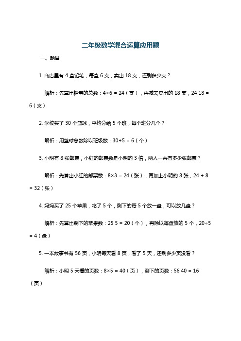 二年级数学混合运算应用题