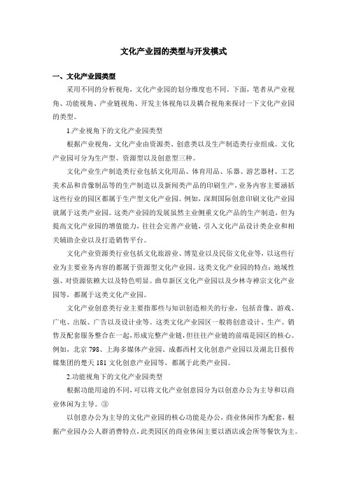 文化产业园的类型与开发模式