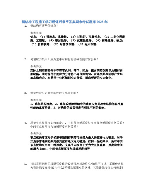 钢结构工程施工学习通课后章节答案期末考试题库2023年