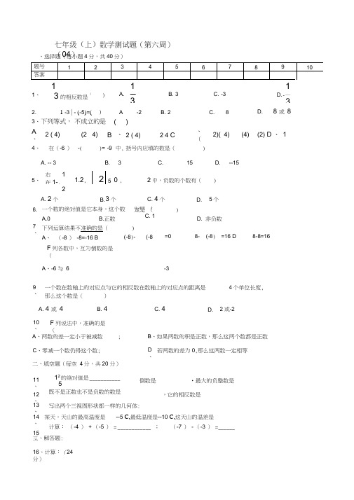 七年级(上)数学测试题(第六周)(04)