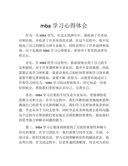 mba学习心得体会