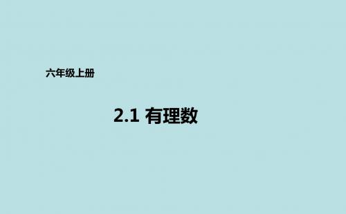 鲁教版(五四学制)六年级上册数学2.1有理数课件