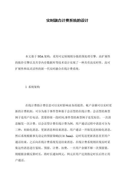 实时融合计费系统的设计