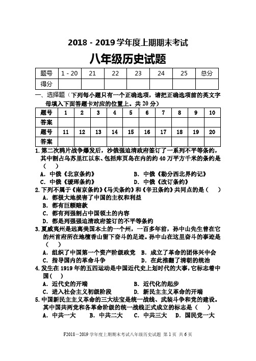 2018-2019学年度上期八年级历史期末考试